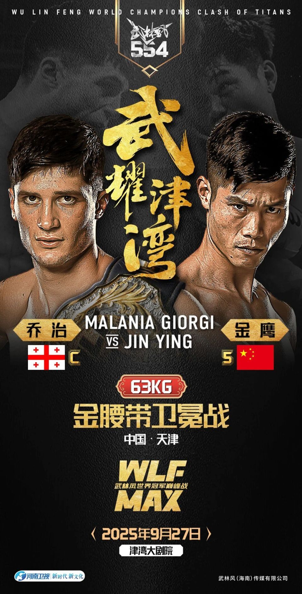 武林风, 的亲水楼台, 展示了卓越